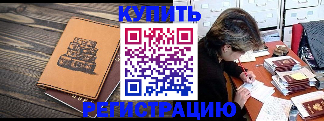 прописка законно в Бодайбо