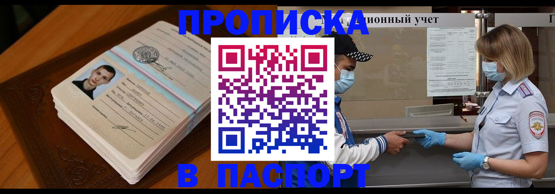купить прописку в Бодайбо